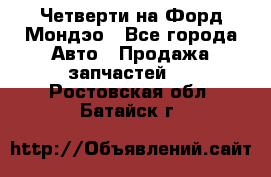 Четверти на Форд Мондэо - Все города Авто » Продажа запчастей   . Ростовская обл.,Батайск г.